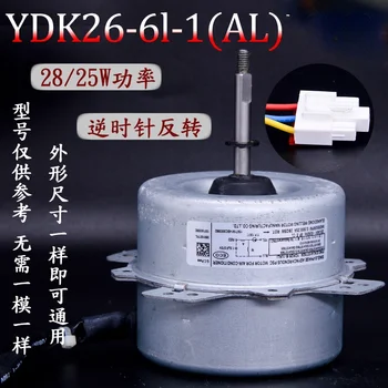 Подходит для наружного двигателя кондиционера LG YDK26-6l-1 (AL) вентилятор двигатель вентилятора 28/25 Вт реверс